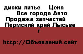 диски литье  › Цена ­ 8 000 - Все города Авто » Продажа запчастей   . Пермский край,Лысьва г.